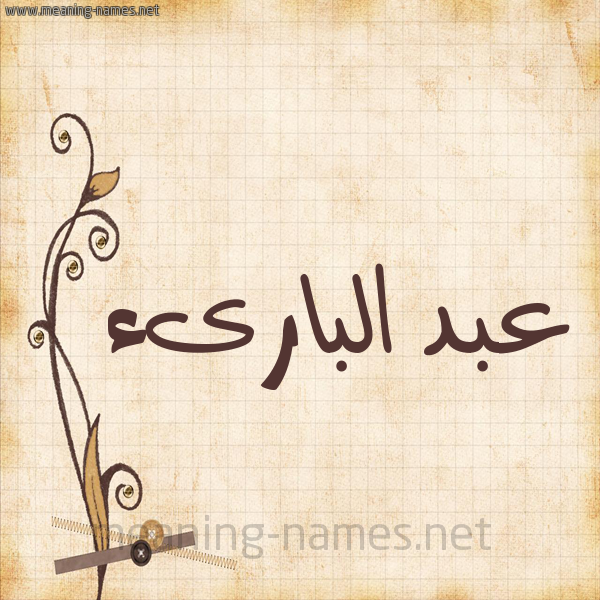 شكل 6 صوره ورق كلاسيكي للإسم بخط عريض صورة اسم عبد البارىء ABD-ALBARAA